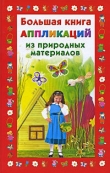 Книга Большая книга аппликаций из природных материалов автора Наталия Дубровская