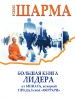 Книга Большая книга лидера от монаха, который продал свой «феррари» (сборник) автора Робин С. Шарма