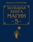 Книга Большая книга магии - 5 автора Наталья Степанова