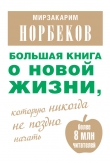 Книга Большая книга о новой жизни, которую никогда не поздно начать (сборник) автора Мирзакарим Норбеков