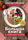 Книга Большая книга о правильном питании автора Сергей Обложко