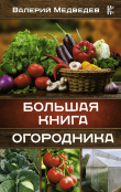 Книга Большая книга огородника автора Валерий Медведев