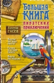 Книга Большая книга пиратских приключений (сборник) автора Валерий Гусев