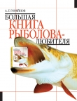 Книга Большая книга рыболова–любителя (с цветной вкладкой) автора Алексей Горяйнов