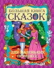 Книга Большая книга сказок для маленьких принцесс автора Галина Шалаева