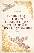 Книга Большая книга славянских гаданий и предсказаний автора Ян Дикмар