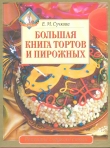 Книга Большая книга тортов и пирожных автора Е. Сучкова