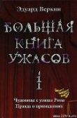 Книга Большая книга ужасов автора Эдуард Веркин