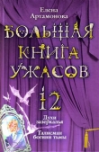 Книга Большая книга ужасов – 12 автора Елена Артамонова