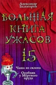Книга Большая книга ужасов – 15 автора Александр Белогоров