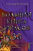 Книга Большая книга ужасов  автора Александр Белогоров