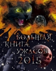Книга Большая книга ужасов 2015 (сборник) автора Екатерина Неволина