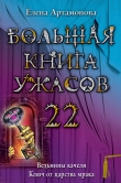 Книга Большая книга ужасов – 22 автора Елена Артамонова