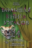 Книга Большая книга ужасов – 24 автора Елена Усачева