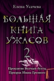 Книга Большая книга ужасов – 28 автора Елена Усачева