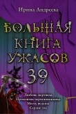 Книга Большая книга ужасов – 39 автора Ирина Андреева