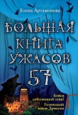Книга Большая книга ужасов – 57 (сборник) автора Елена Артамонова