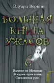 Книга Большая книга ужасов - 6 автора Эдуард Веркин