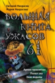 Книга Большая книга ужасов – 61 (сборник) автора Евгений Некрасов