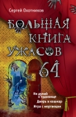 Книга Большая книга ужасов – 64 (сборник) автора Сергей Охотников