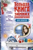 Книга Большая книга зимних приключений для девочек (сборник) автора Татьяна Тронина