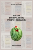 Книга Большая кулинарная книга развитого социализма автора Слава Бродский