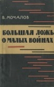 Книга Большая ложь о малых войнах автора Владимир Мочалов