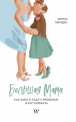 Книга Большая Мама: Как быть в ладу с ребенком и все успевать автора Элина Паредес