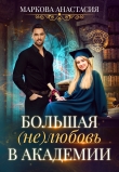 Книга Большая (не)любовь в академии автора Анастасия Маркова