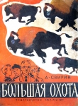 Книга Большая охота автора Александр Свирин
