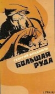 Книга Большая руда автора Георгий Владимов