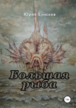 Книга Большая рыба автора Юрий Елисеев