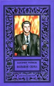 Книга Большая скука автора Богомил Райнов