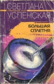 Книга Большая Сплетня автора Светлана Успенская