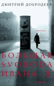 Книга Большая svoboda Ивана Д. автора Дмитрий Добродеев