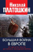 Книга Большая война в Европе: от августа 1914-го до начала Холодной войны автора Николай Платошкин