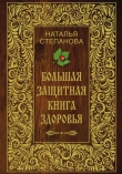 Книга Большая защитная книга здоровья автора Наталья Степанова