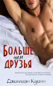 Книга Больше, чем друзья (ЛП) автора Джиллиан Куинн