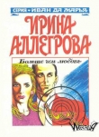 Книга Больше чем любовь автора Ирина Аллегрова