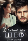 Книга Больше чем шеф (СИ) автора Лиза Лэйн