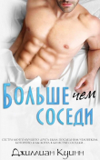 Книга Больше, чем соседи (ЛП) автора Джиллиан Куинн