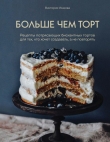 Книга Больше чем торт автора Виктория Исакова