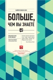 Книга Больше, чем вы знаете. Необычный взгляд на мир финансов автора Майкл Мобуссин