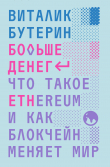 Обложка: Больше денег: что такое Ethereum и как блокчейн меняет мир