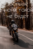 Книга Больше ночи такой не будет (СИ) автора Isabel_Villiers