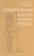 Книга Большереченская культура лесостепного Приобья автора Татьяна Троицкая