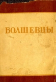 Книга Болшевцы автора Сборник Сборник