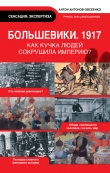 Книга Большевики, 1917 автора Антон Антонов-Овсеенко
