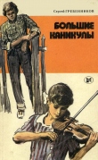 Книга Большие каникулы автора Сергей Гребенников
