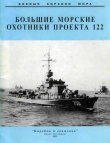 Книга Большие морские охотники проекта 122 автора авторов Коллектив